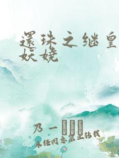 还珠之继皇后也妖娆