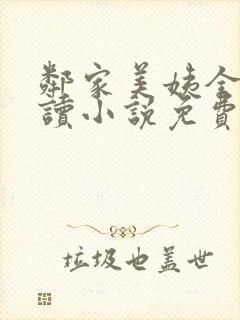 邻家美姨全文阅读小说免费