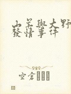 山羊与大野狼的发情事件