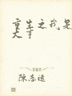 重生之我是金融大亨