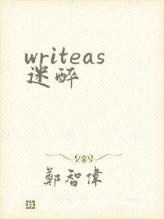 writeas迷醉