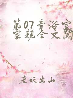 第07章浴室一家亲全文阅读