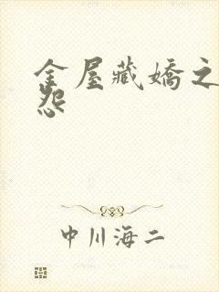 金屋藏娇之阿娇怨