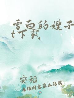 雪白的嫂子txt下载