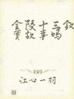 金陵十三钗是真实故事吗