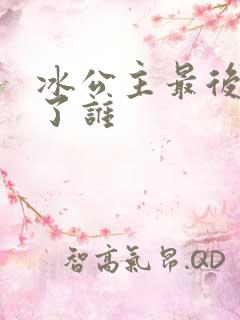 冰公主最后嫁给了谁