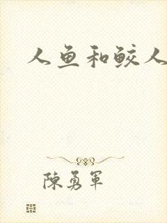 人鱼和鲛人阿兔