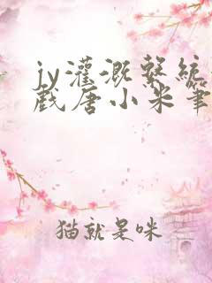 jy灌溉系统游戏唐小米笔趣阁