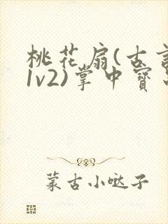 桃花扇(古言,1v2)掌中宝串串香