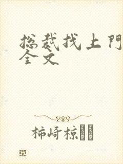 总裁找上门免费全文