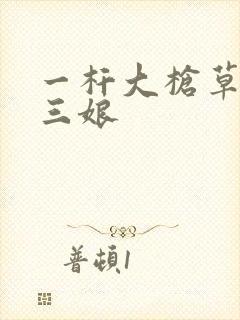 一杆大枪草一家三娘