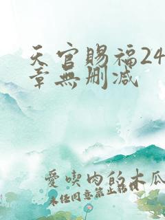 天官赐福243章无删减