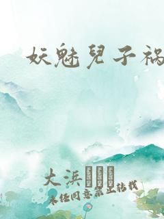 妖魅儿子祸水男