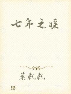七年之暖