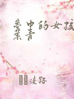 梦中的女孩 竹叶青