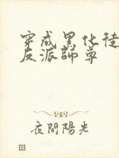 穿成黑化徒儿的反派师尊