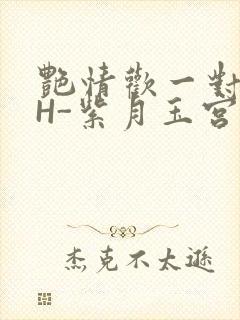 艳情欢一对一高H-紫月玉宫