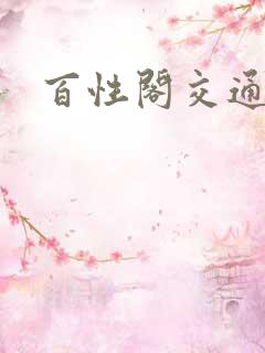 百性阁交通