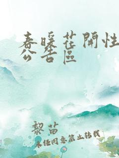 春暖花开性论坛公告区