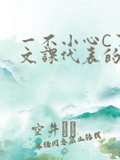 一不小心C了语文课代表的故事