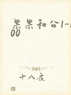 果果和公1-100