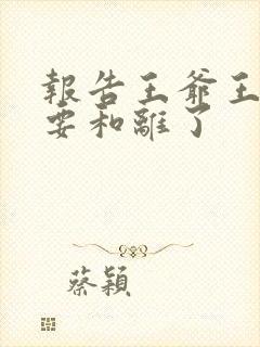 报告王爷王妃又要和离了