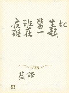 夜班医生tc和谁在一起