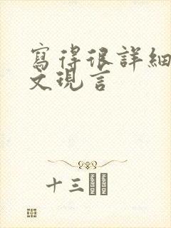 写得很详细的车文现言