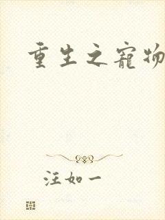 重生之宠物大师