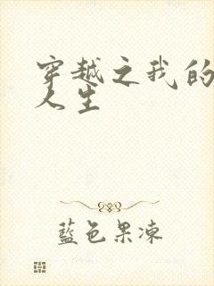 穿越之我的妓女人生