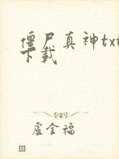 僵尸真神txt下载