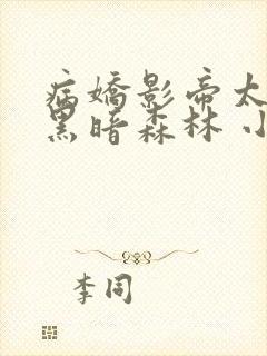 病娇影帝太撩人黑暗森林 小说全文免费阅读