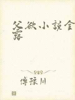 父欲小说金银花露