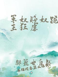 军奴贱奴跪下认主狂虐