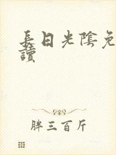 长日光阴免费阅读