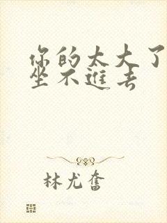 你的太大了老师坐不进去