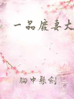 一品废妻大结局