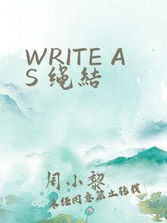 WRITE AS 绳结