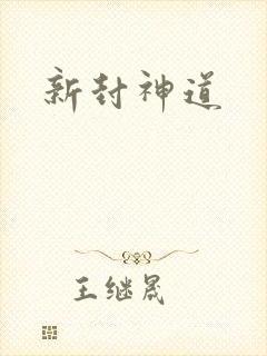 新封神道