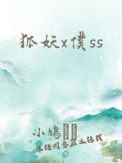 狐妖x仆ss
