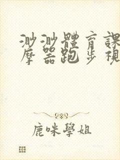 渺渺体育课夹按摩器跑步视频