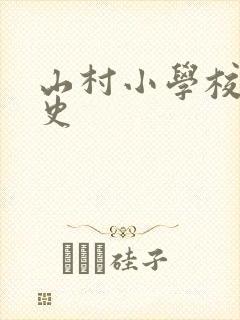 山村小学校长艳史