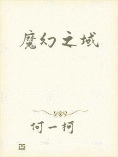 魔幻之域