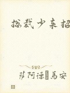 总裁少来招惹我