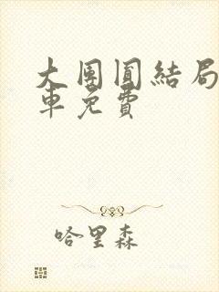 大团圆结局公交车免费