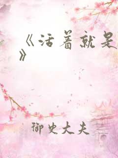 《活着就是恶心》