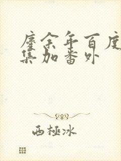 庆余年百度云全集加番外