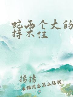 蛇两个大的我坚持不住