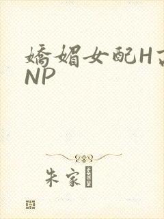 娇媚女配H高汁NP