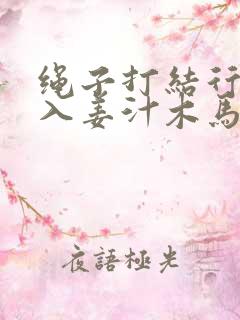 绳子打结行走嵌入姜汁木马